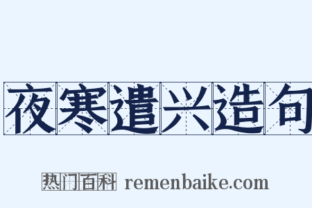 夜寒遣兴造句是什么意思的图片